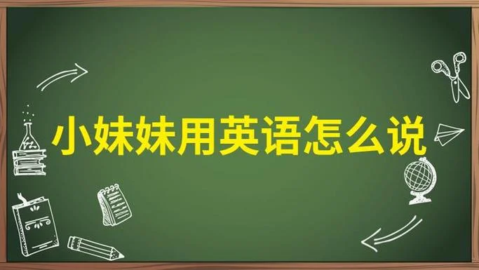 用英语怎么读十二岁-英语十二岁读音