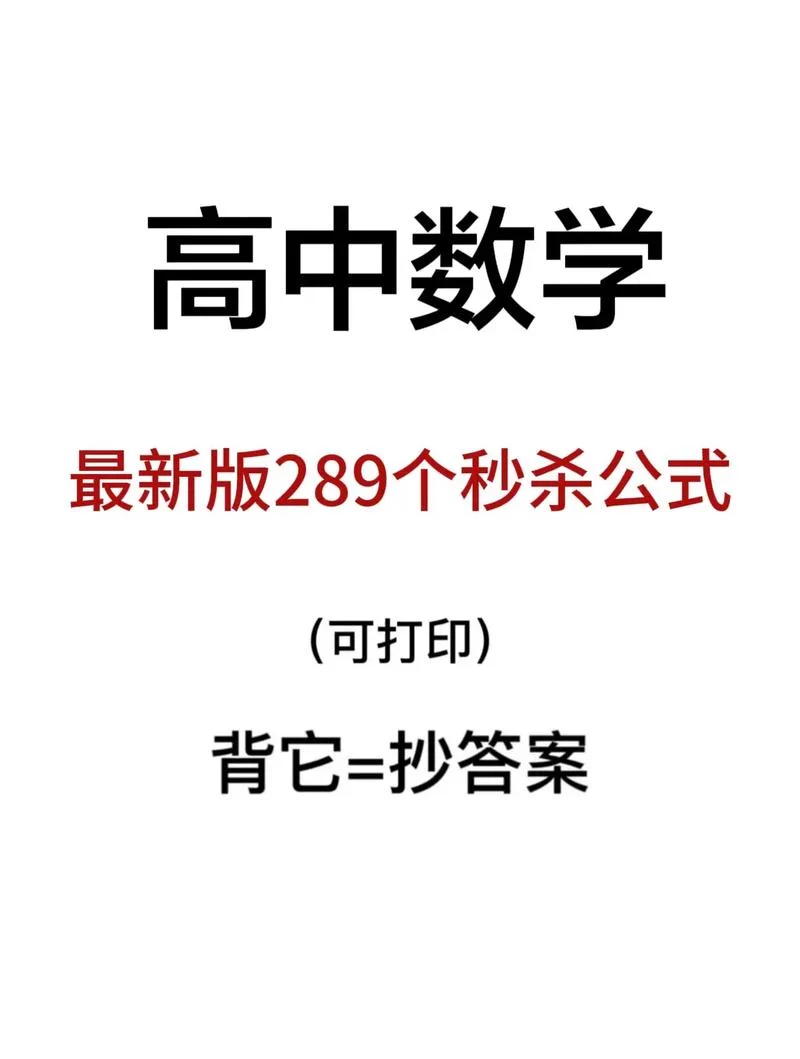 高考秒杀数学公式_1