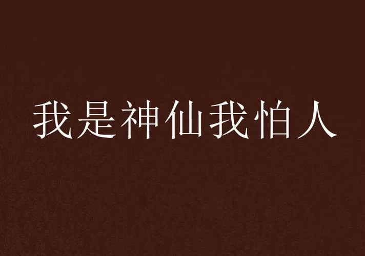 梦见神仙给东西吃_2