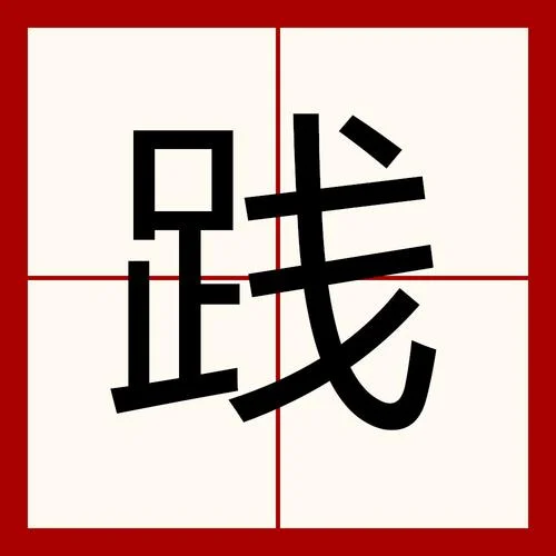 践行什么意思是啥_2