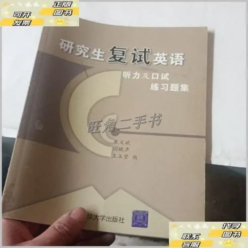 考研复试英语听力测试-考研复试英语听力