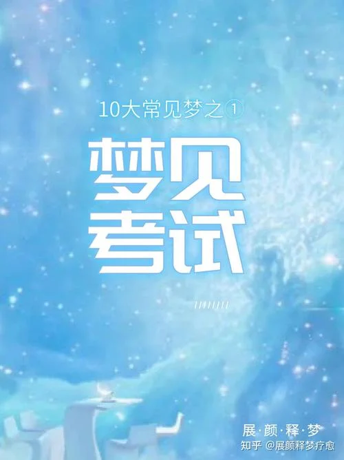 梦到考试什么都不会_2