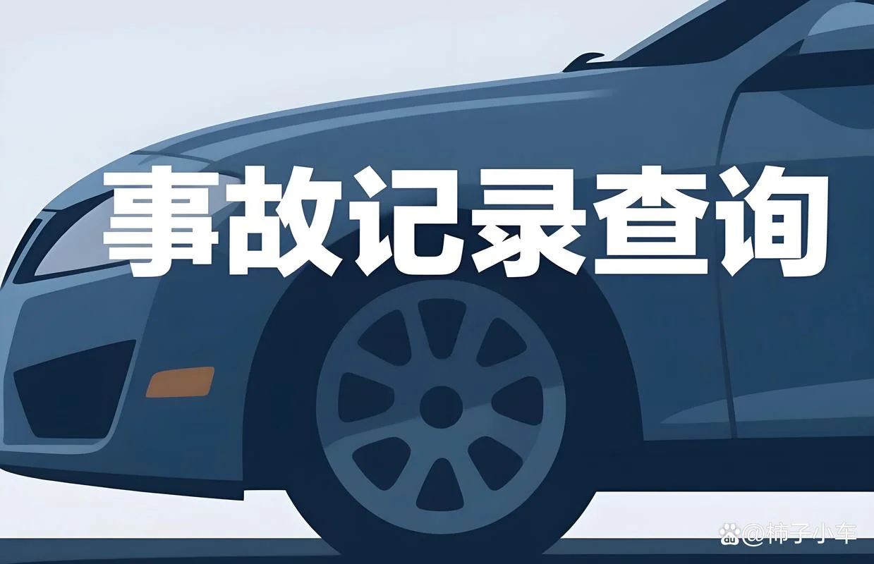 二手车如何查有没有过重大事故_2