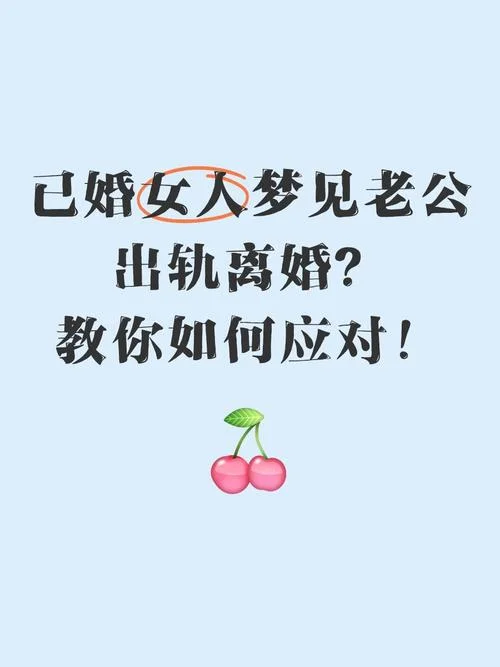 老是做梦梦到老公出轨是怎么回事_1