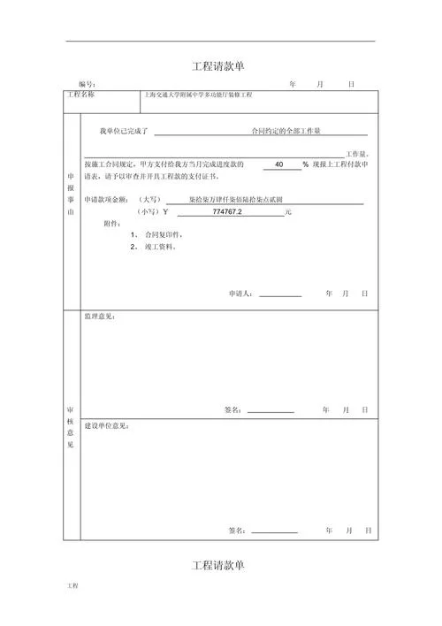 装修工程请款申请书-装修请款申请书