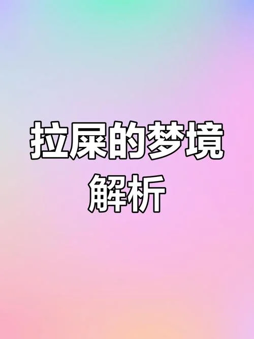 女人梦见拉屎在裤子里_2