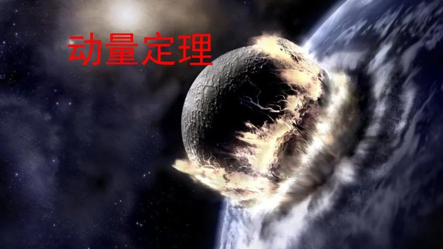 动量和动量定理的区别_2