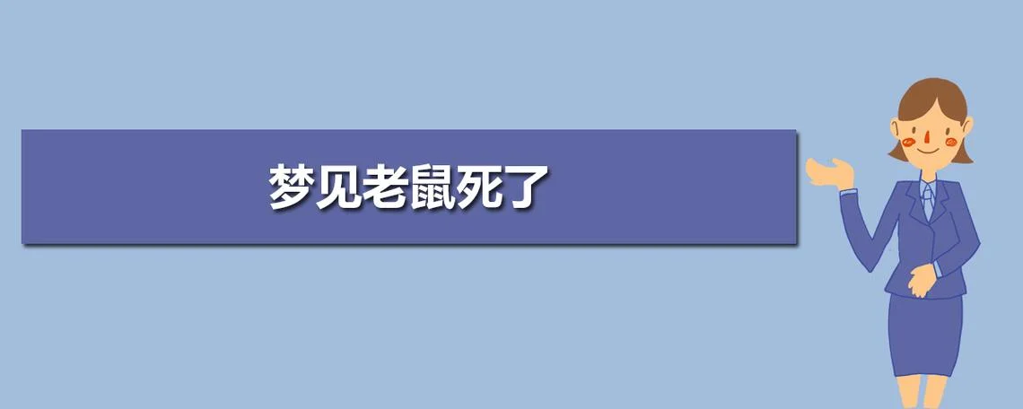 梦见一只巨大的老鼠_1