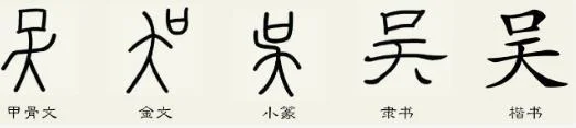 吴的笔顺怎么写_2