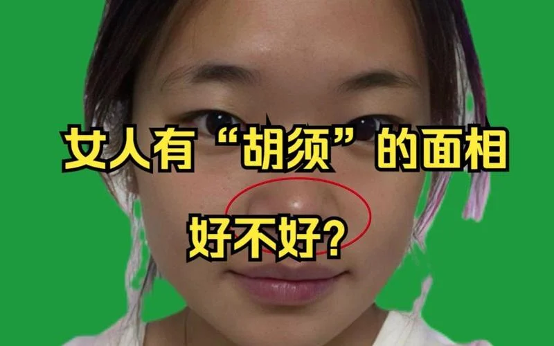 女生有胡须面相_2