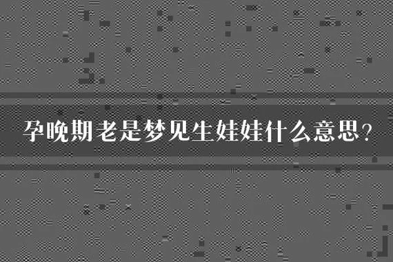 妈妈梦见女儿生孩子什么意思_1