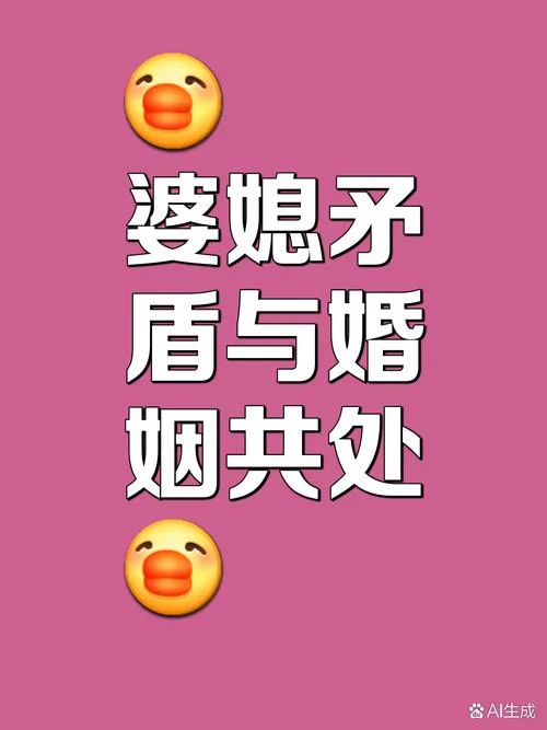 婆媳是天敌下一句_1