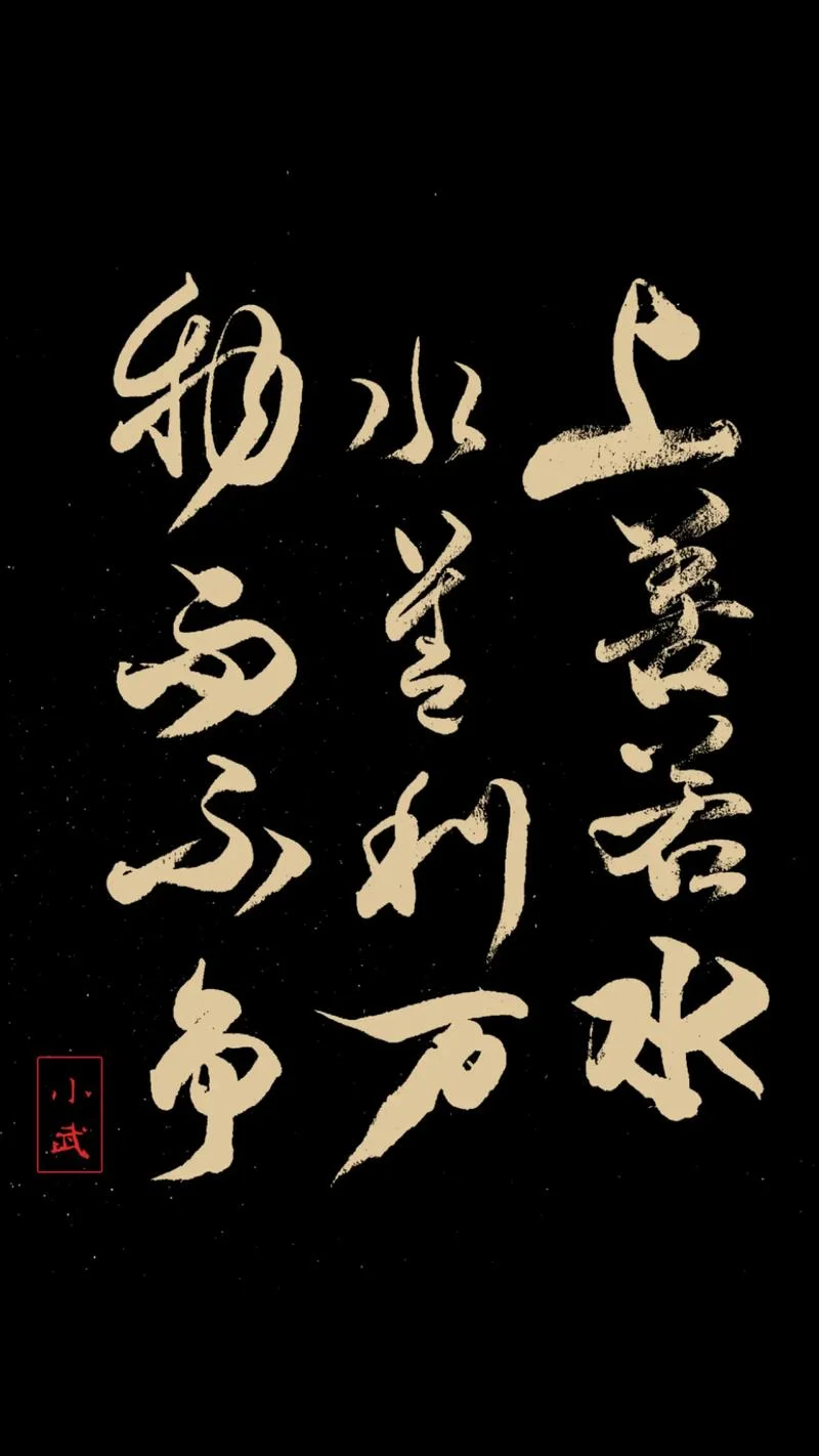 上善若水下一句藏头诗-上善若水藏头诗