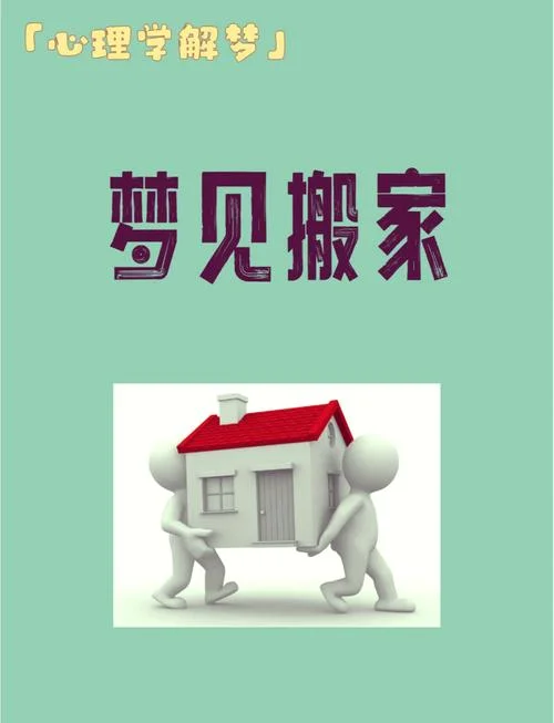 梦见帮别人搬家拿东西_2