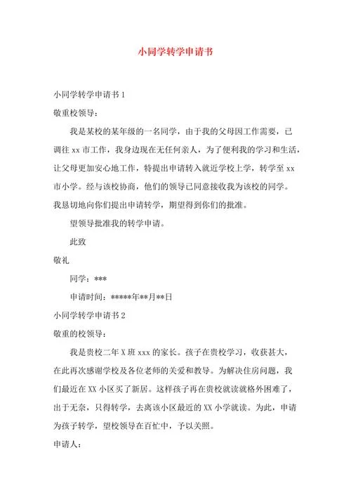 小学转学学位申请书_2