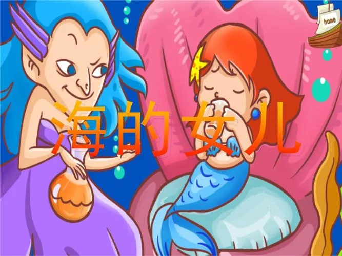 海的女儿童话故事结局-海女童言结局
