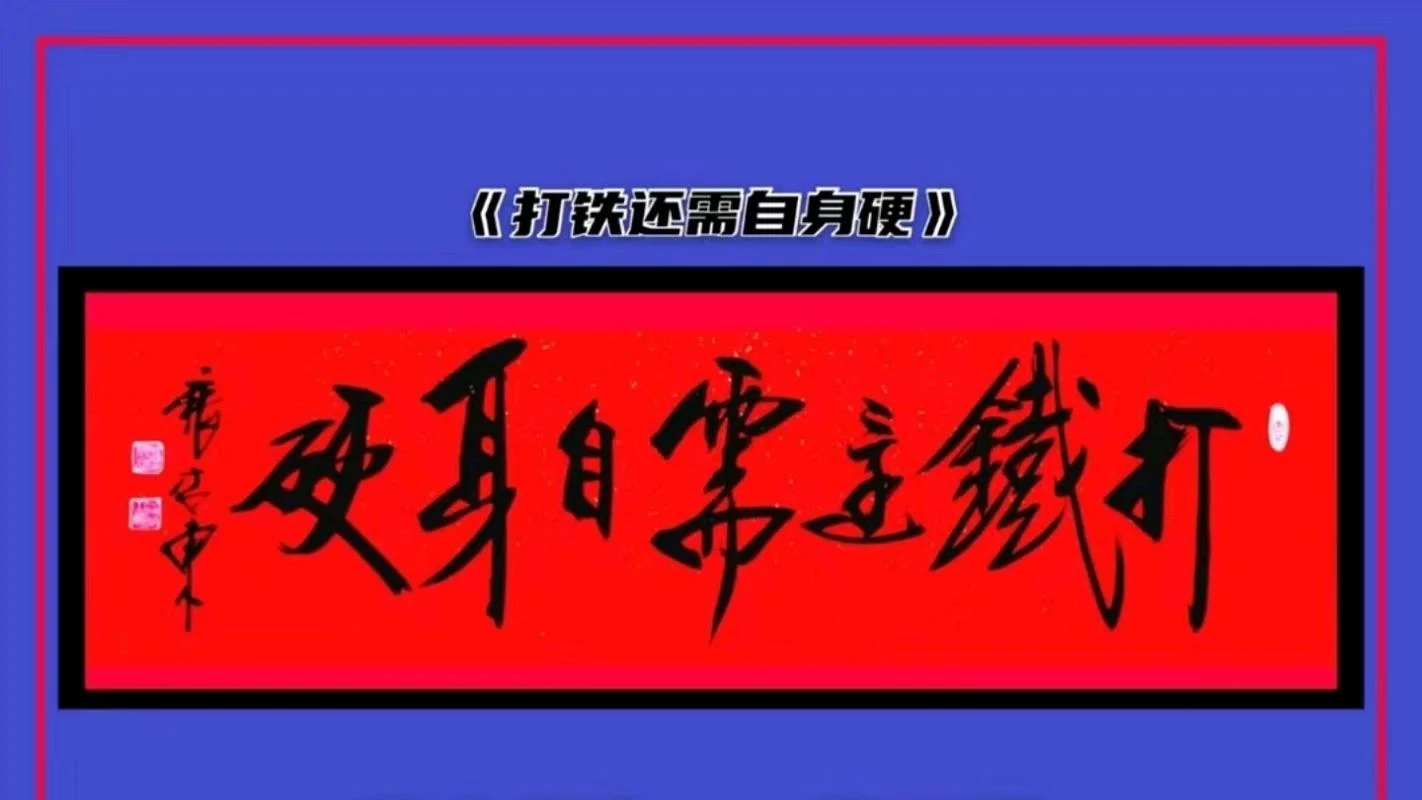 打铁还需自身硬出自-打铁还需自身硬