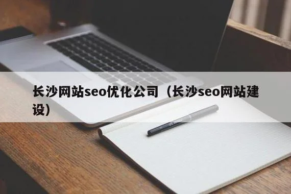 长沙做seo优化多少钱-长沙 SEO 优化报价参考