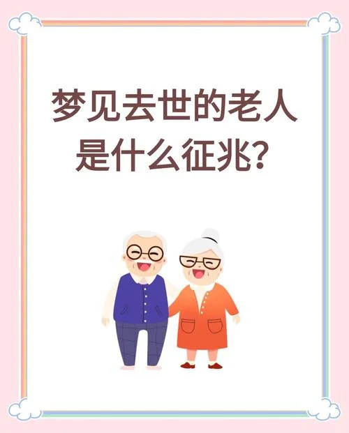 梦到跟死去的人在一起好吗_2