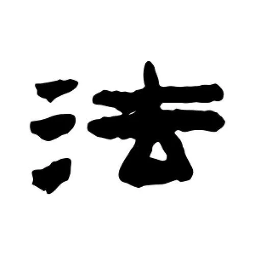 法古代怎么写_1