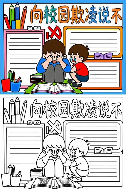 防校园霸凌手抄报.-防校园霸凌手抄报