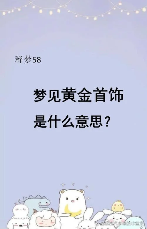 梦见一堆金首饰-梦见满堆金饰