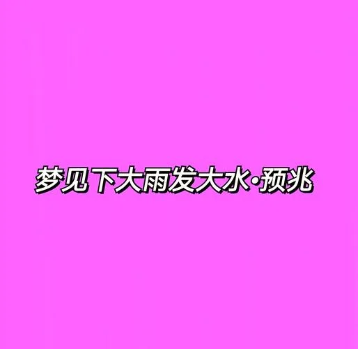 梦见下大雨路上水流成河_2