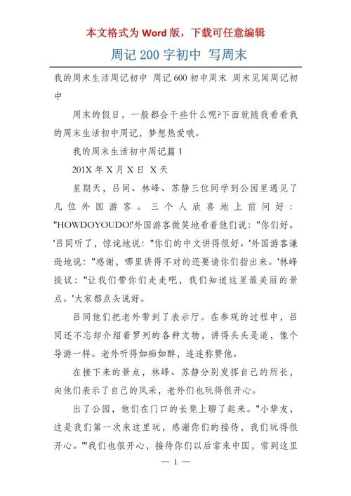 周记大全200字真实初中_1