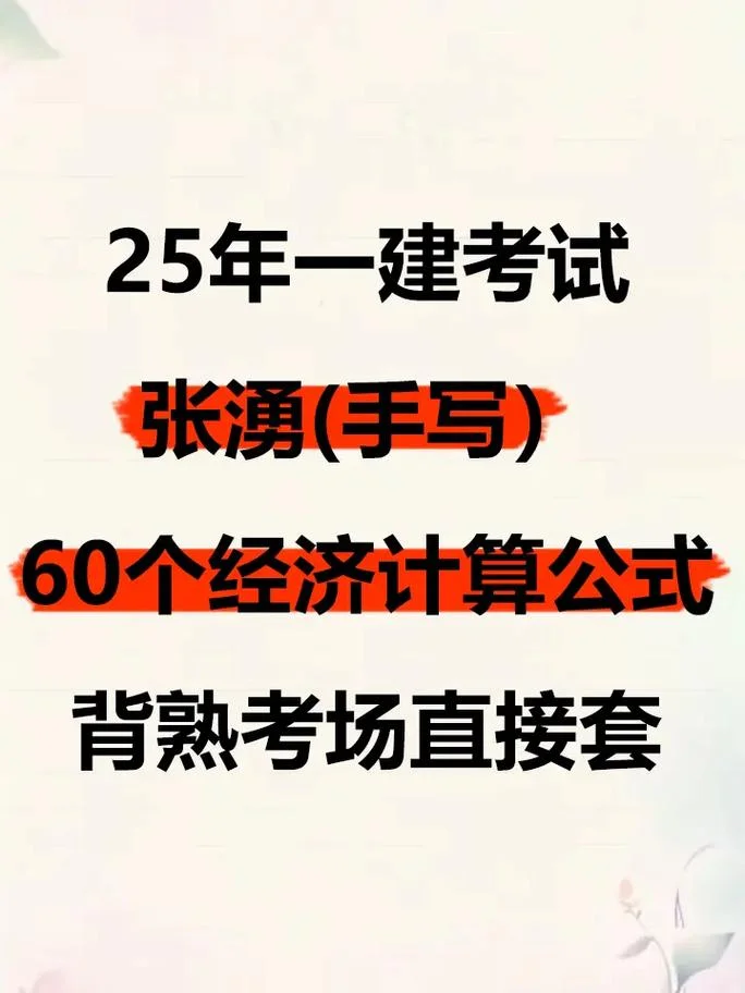 张涌一建经济精讲_1
