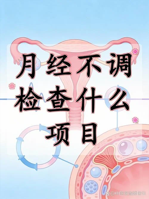 原发性月经不调应该检查下那些项目_1