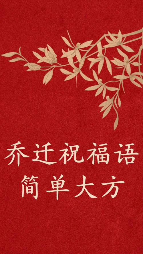 公司搬家的吉祥祝福语_1