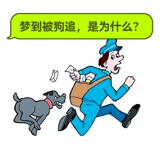 梦见被疯狗咬了预示着什么意思_2