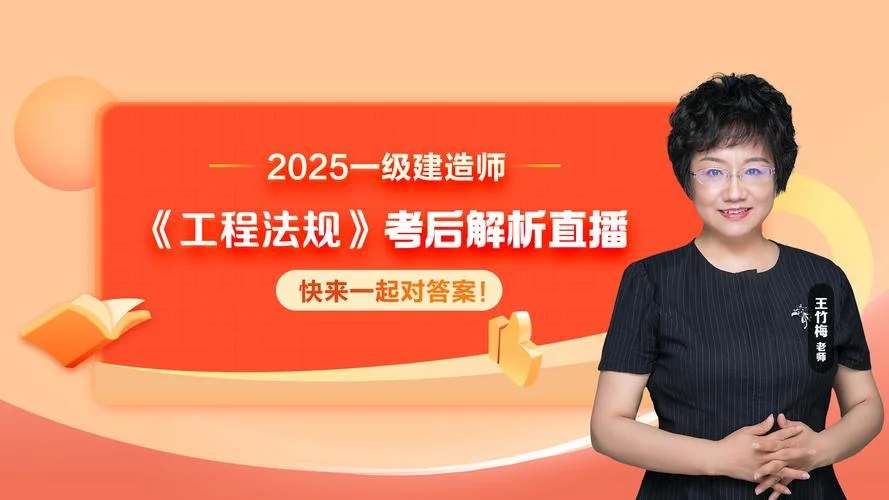 一级建造师直播课堂_2