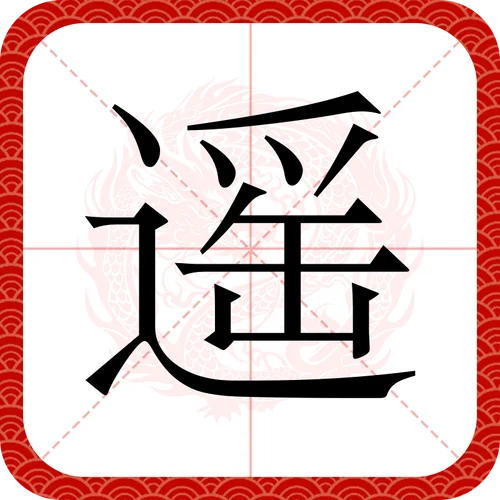 遥远的四字成语怎么写-四字成语望词