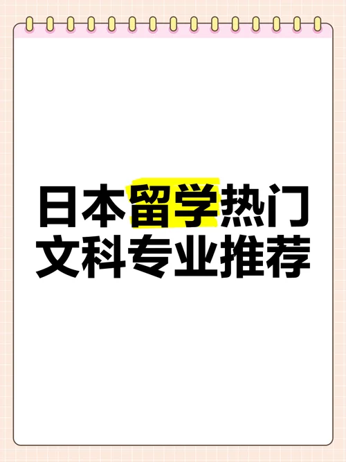 日本留学生文科-日本留学生文科生