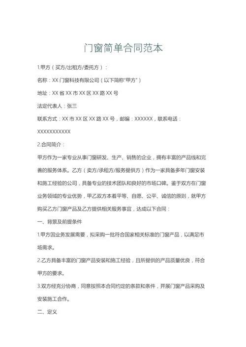 门窗合同书格式怎么写_1