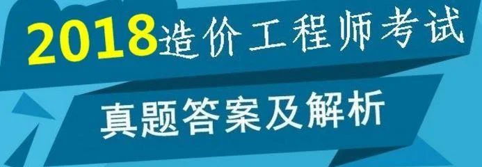 一级造价师2018年案例真题_1