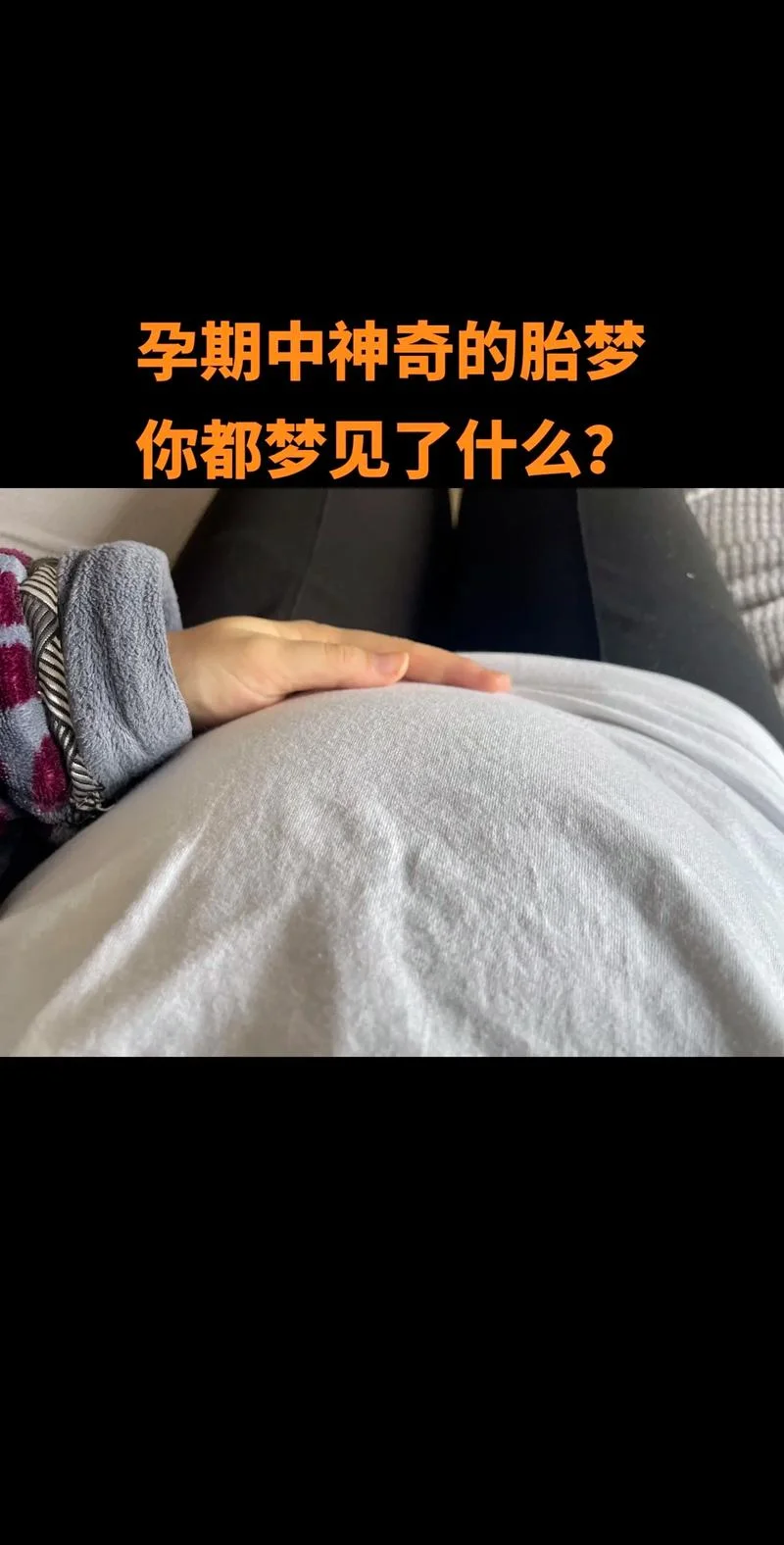 孕期天天做梦老公出轨-孕期多梦疑丈夫出轨