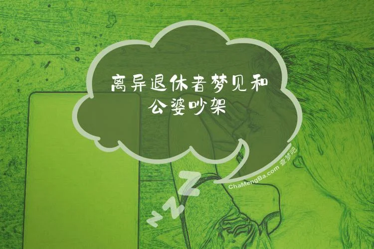梦见和过世的老人吵架什么预兆_2