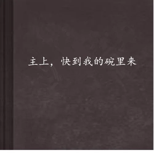 快到我碗里来下一句-快进碗里来下一句