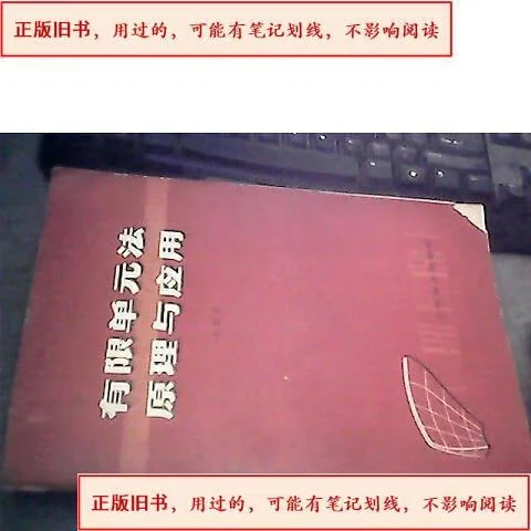 有限单元法原理与应用-有限单元法原理与应用