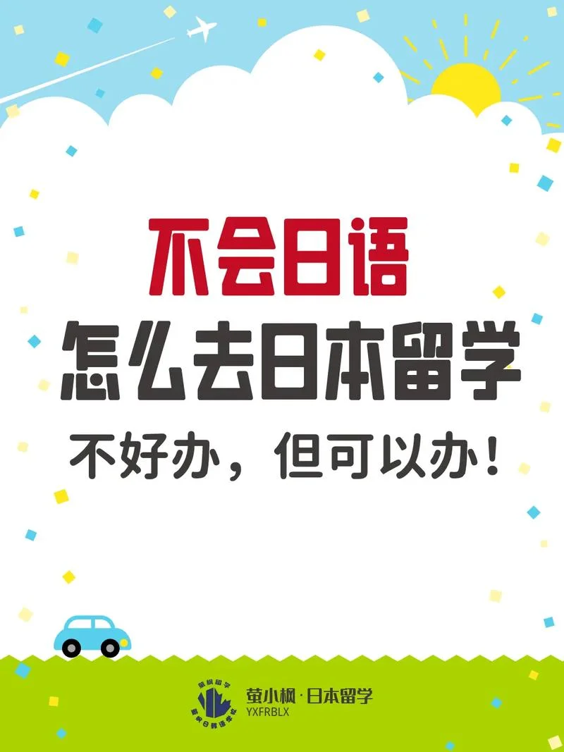 日本留学好过吗_1