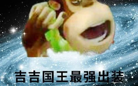我是吉吉国王是什么梗-吉吉国王是什么梗