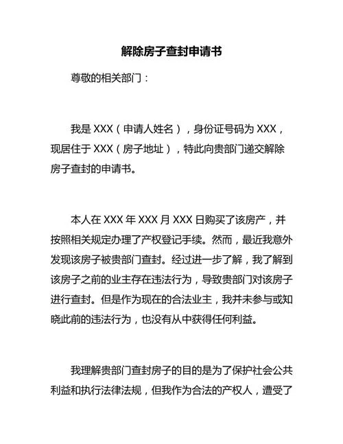 房产查封保全申请书-房产查封保全申请书