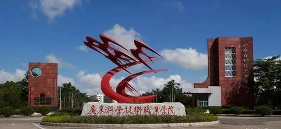 广东科技职业技术学院-广东科技职业技术学院