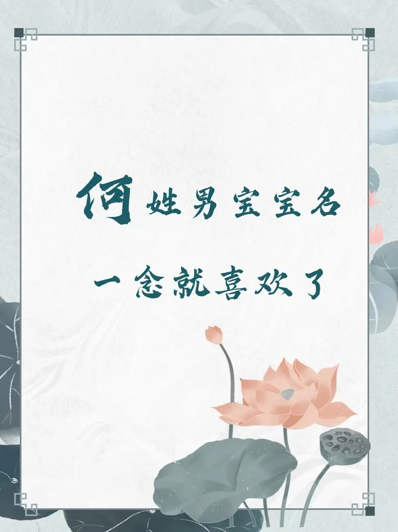 鼠年何姓女孩起名个性-鼠年何姓女孩起名个性