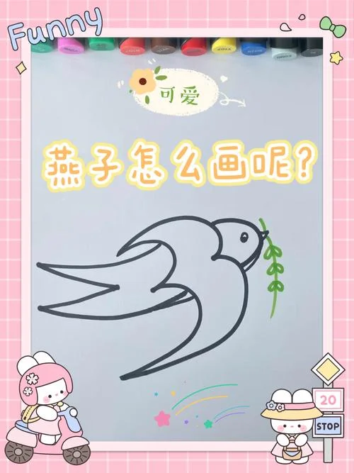 燕子怎么画的-燕子画多少