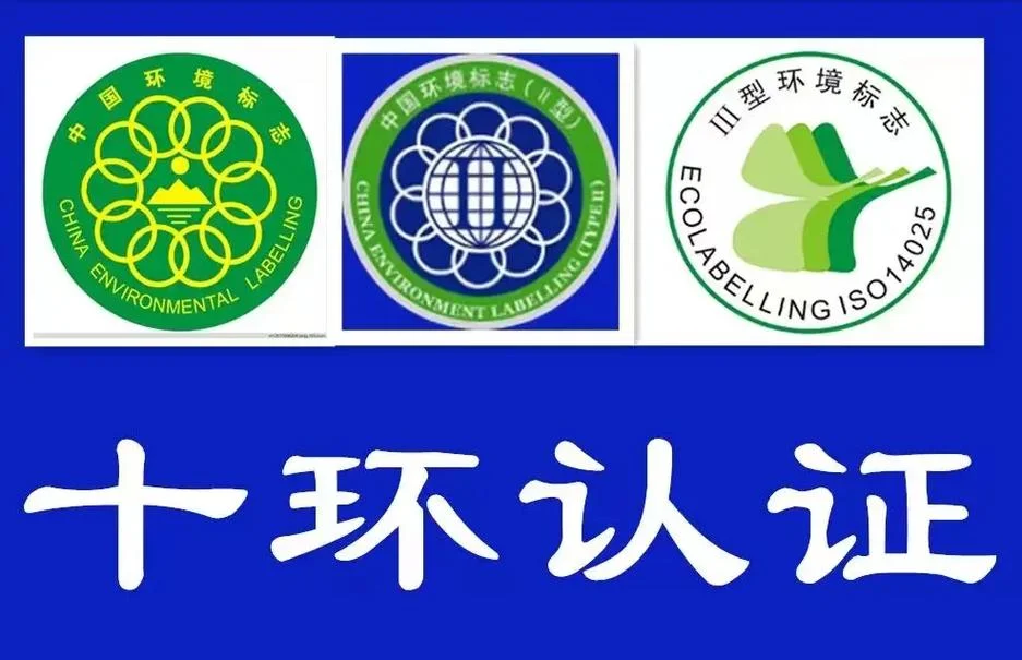 十环认证标准-十环认证标准
