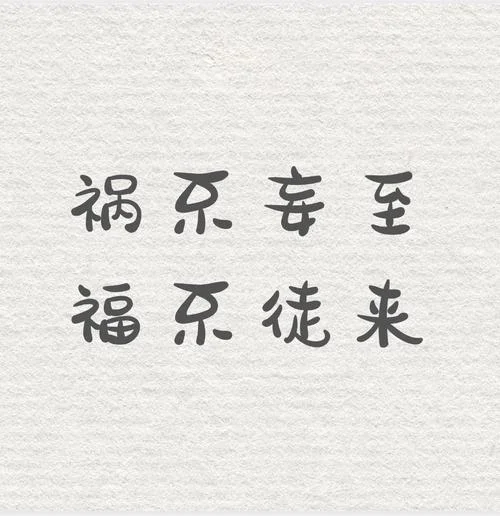 福有攸归上一句-福归上，攸