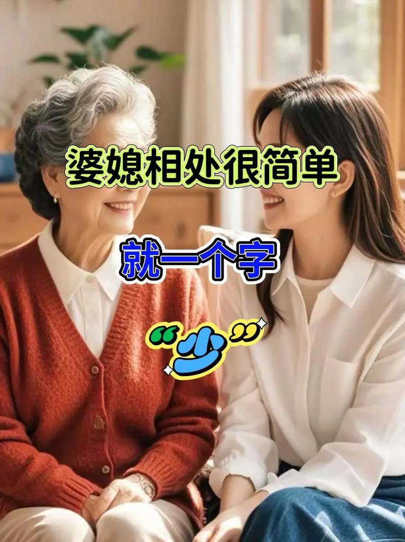 梦见婆媳关系很好_2